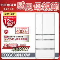 在飛比找PChome24h購物優惠-HITACHI 日立 676公升日本原裝變頻六門冰箱 RXG