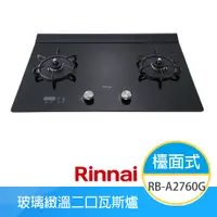 在飛比找e-Payless百利市購物中心優惠-【林內牌】RB-A2760G(LPG)(B) 桶裝 檯面式緻