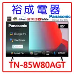 【裕成電器‧電洽最優惠】PANASONIC國際牌 85吋4K LED聯網顯示器 TN-85W80AGT