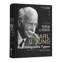 在飛比找蝦皮購物優惠-全新 / 榮格論心理類型 作者：卡爾．榮格 / 商周 / 定