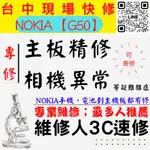 【台中NOKIA手機維修】G50/主板專修/手機不開機/鏡頭模糊/沒畫面/相機異常【台中維修人3C速修】台中北區手機維修