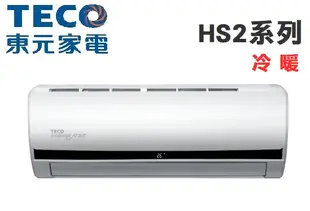 TECO 東元【MS41IE-HS2/MA41IH-HS2】6-7坪 R32 HS2系列 變頻冷暖 冷氣 自清淨功能