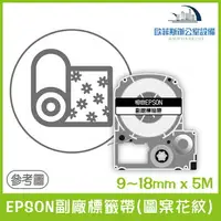 在飛比找樂天市場購物網優惠-EPSON副廠標籤帶(圖案花紋) 全系列 9~12mm x 