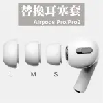 AIRPODS PRO 替換耳塞套 適用 AIRPODS PRO 2 耳塞套 耳套 矽膠耳套 入耳式 耳帽