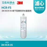 在飛比找樂天市場購物網優惠-【3M】HCR-05 櫥下型雙效淨水器專用替換濾心 HCR-