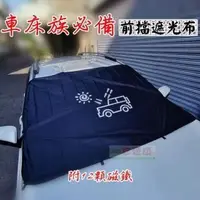 在飛比找PChome24h購物優惠-汽車前擋風玻璃遮光布