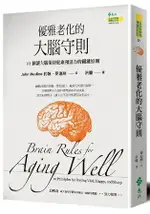 優雅老化的大腦守則：10個讓大腦保持健康和活力的關鍵原則