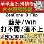 【台中ASUS手機快修】ZENFONE8FLIP/WIFI/藍芽/信號/異常/SIM卡讀不到/華碩手機維修/火箭3C