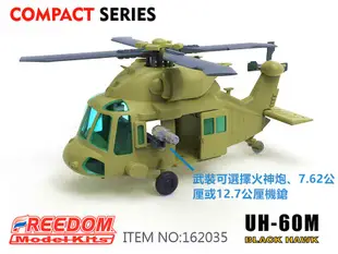 UH-60M Q版 蛋機 FREEDOM UH-60M 黑鷹直升機 中華民國陸軍 (台灣限定版) 模型 162031