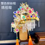 【媽祖帽】雙色彩鑽柳絲帽 #媽祖神帽 #天上聖母帽 #雙色柳絲 #聖母帽