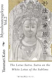 Myouhourengekyou Vol.2: The Lotus Sutra. Sutra on the White Lotus of the Sublime (Volume 2) (Japanese Edition)