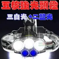 在飛比找樂天市場購物網優惠-【珍愛頌】M005 五核強光頭燈 附二電池 白光 藍光 釣魚