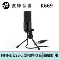 在飛比找蝦皮商城優惠-FIFINE K669 USB心型指向電容式麥克風 | 強棒