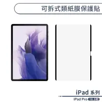 在飛比找蝦皮商城優惠-iPad Pro 可拆式類紙膜保護貼(10.5吋) 書寫膜 