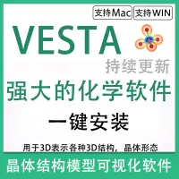 在飛比找蝦皮購物優惠-【精品】VESTA安裝 3.4.7 化學晶體結構模型可視化工