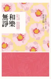 在飛比找樂天市場購物網優惠-【電子書】和樂無諍：心平氣和，是非要溫柔；和樂平安，我為你祝