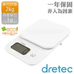 【DRETEC】小窩_日本廚房電子料理秤-1G/2KG-白色(KS-715WT)