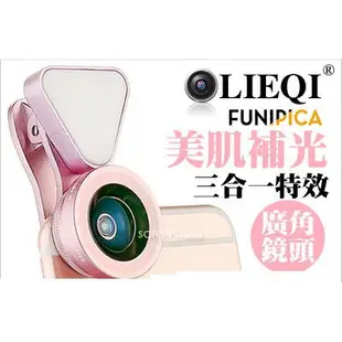 原廠貨 LIEQI LQ-035 美肌廣角鏡 廣角/微距/補光燈三合一 自拍 直播 夾式鏡頭 補光 廣角 鏡頭 美顏