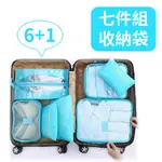 韓版素面旅行收納七件組 行李箱 行李袋 旅行 旅行組 出國 旅行收納袋 收納袋  出國收納