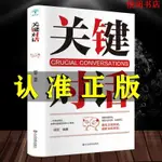 悅閱熊 關鍵對話正版書樊登如何高效溝通如何高效能溝通親密關係談話人際