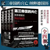 在飛比找Yahoo!奇摩拍賣優惠-第三帝國的興亡 納粹德國史 全4冊 威廉.夏伊勒 收錄近20