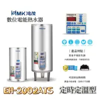 在飛比找蝦皮購物優惠-鴻茂 多段定時 電熱水器 20加侖 HMK 鴻茂牌 定時定溫