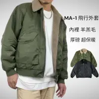 在飛比找蝦皮商城精選優惠-韓國 MA1 超保暖 羊羔毛 飛行外套 軍裝外套 情侶外套 