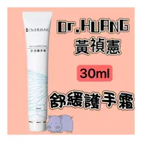 在飛比找蝦皮購物優惠-Dr.HUANG黃禎憲 舒緩護手霜 30ml