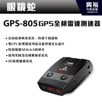 在飛比找蝦皮購物優惠-興裕 【眼鏡蛇】GPS-805 GPS全頻雷達測速器