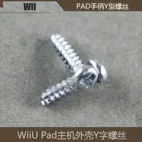 在飛比找露天拍賣優惠-WII U 手柄螺絲 維修配件Wiiu pad 手柄Y字螺絲