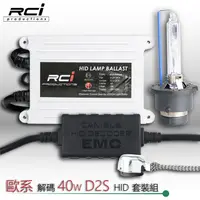 在飛比找蝦皮商城優惠-歐系專用 HID D2S 套裝組 40W HID 歐規解碼 