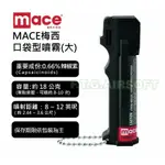 現貨 MACE 梅西 防身 美國 辣椒水 水柱 防狼 鎮暴 防狼 執法  隨身 噴霧 口袋 鑰匙圈 包包 快速出貨