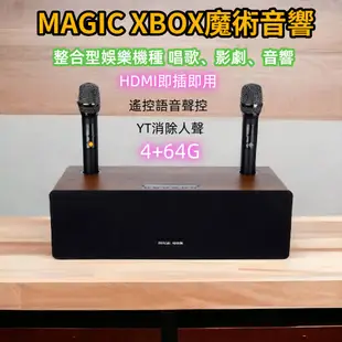 {新北現貨}MAGIC XBOX 魔術音響 魔術盒子 電視盒 音響 藍芽音響 機上盒 擴大機 麥克風 卡拉OK KTV