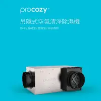 在飛比找蝦皮購物優惠-Procozy 吊隱式空氣清淨除濕機