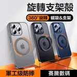 360旋轉磁吸合金支架 霧面 手機殼 防摔殼 適用於 蘋果 IPHONE 15 14 13 12 11 PRO MAX