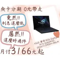 在飛比找蝦皮購物優惠-ASUS Zephyrus M16-無卡分期-現金分期-免卡