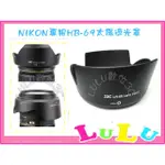 NIKON NIKKOR AF-S DX 18-55MM F/3.5-5.6G VR II 專用JJC HB-69遮光罩