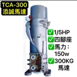 （捲門專家） 添誠馬達 TCA-300 300KG 1/5HP 0.15KW 大門機 鐵捲門馬達