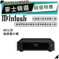 在飛比找蝦皮商城優惠-McIntosh MI128 | 八聲道後級擴大機 | 擴大