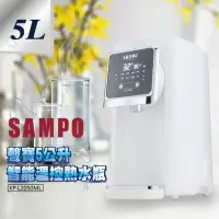 在飛比找樂天市場購物網優惠-【SAMPO 聲寶】5公升智能溫控熱水瓶(KP-L2050M