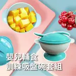 【學食】嬰兒輔食訓練附蓋吸盤碗-附湯匙(食品級 防打翻 防滑碗 練習碗 學習碗 寶寶碗 兒童餐具 環保餐具)