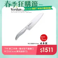 在飛比找PChome24h購物優惠-【日本下村】Verdun日本製-精工淬湅一體成型不鏽鋼刀 牛