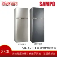 在飛比找Yahoo!奇摩拍賣優惠-～新家電錧～【SAMPO 聲寶】SR-A25D 250L雙門