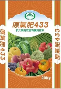 在飛比找Yahoo!奇摩拍賣優惠-原氣肥433-20公斤多元素高效能微生物有機質肥料 有機審字