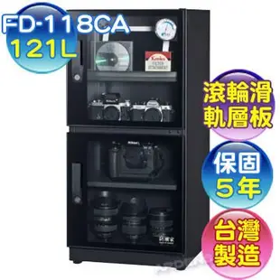 【含稅】防潮家 121L 電子防潮箱 FD-118CA