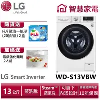 在飛比找蝦皮商城優惠-LG樂金WD-S13VBW WiFi滾筒洗衣機(蒸洗脫) 冰