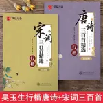 ❥(_-)店長推薦華夏萬卷吳玉生行楷字帖唐詩宋詞三百首精選學生成人鋼筆臨摹字帖