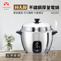 在飛比找Yahoo奇摩購物中心優惠-【萬國牌】10人份不銹鋼厚釜電鍋(AQ10ST)