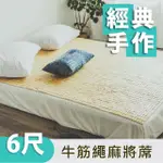 【絲薇諾】經典牛筋繩麻將涼蓆/竹蓆(雙人加大6尺)