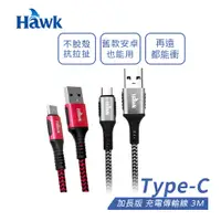 在飛比找蝦皮商城優惠-Hawk 加長版 Type-C 充電傳輸線 3M / 3米 